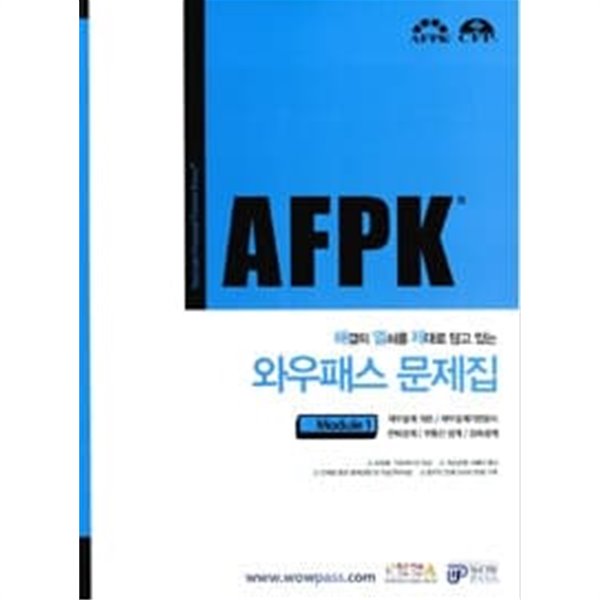 AFPK 와우패스 문제집 모듈 1