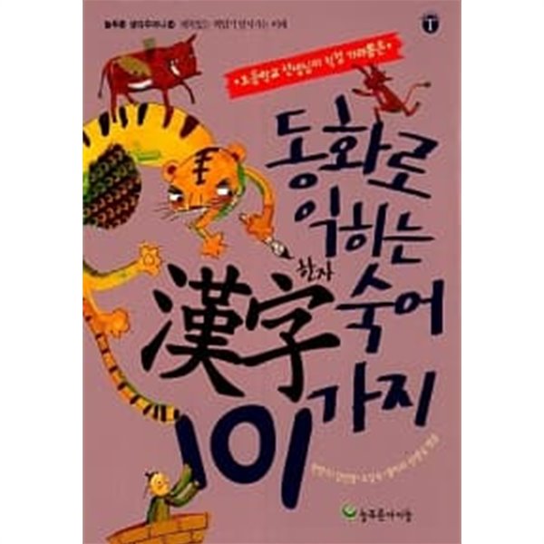 동화로 익히는 한자숙어 101가지