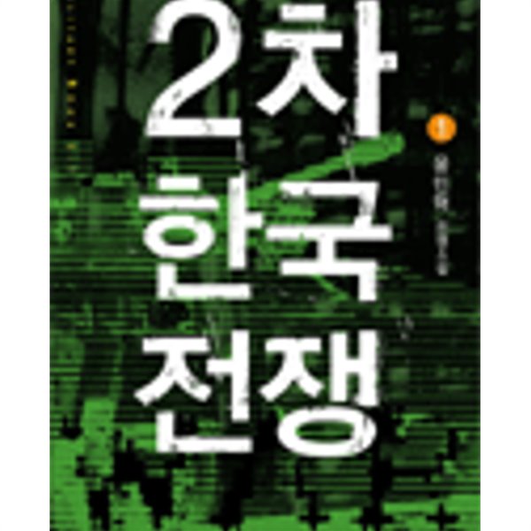 2차한국전쟁1-5완-윤민혁- 