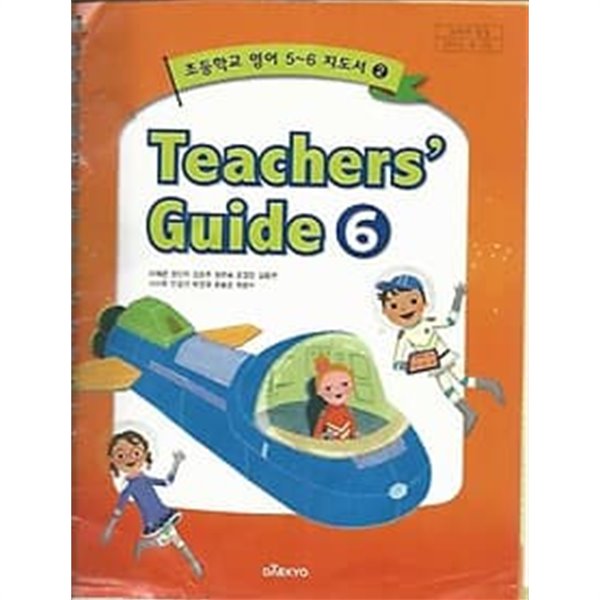 [cd포함]초등학교 영어 5~6 지도서 2 Teachers&#39;guide 6 (이재근 대교)