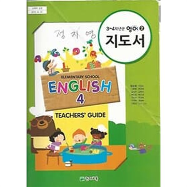 [cd포함]초등학교 영어 4 지도서 Teachers&#39;guide 4 (함순애 천재교육)