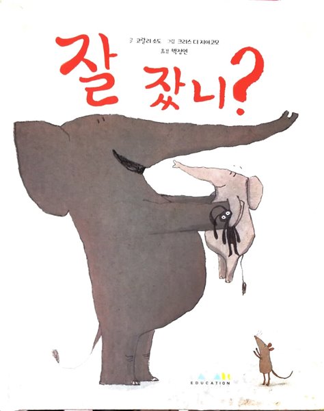 잘 잤니?