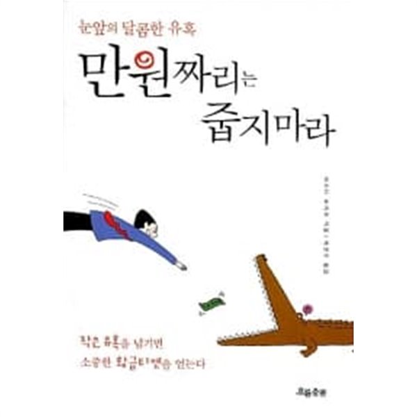 만원짜리는 줍지마라