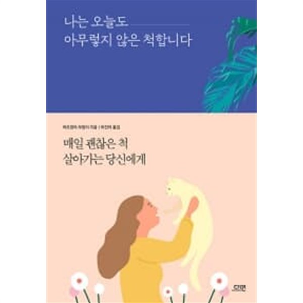 나는 오늘도 아무렇지 않은 척합니다