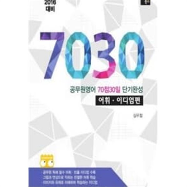 7030 어휘.이디엄편 (공무원영어 70점 30일 단기완성,2016 대비)