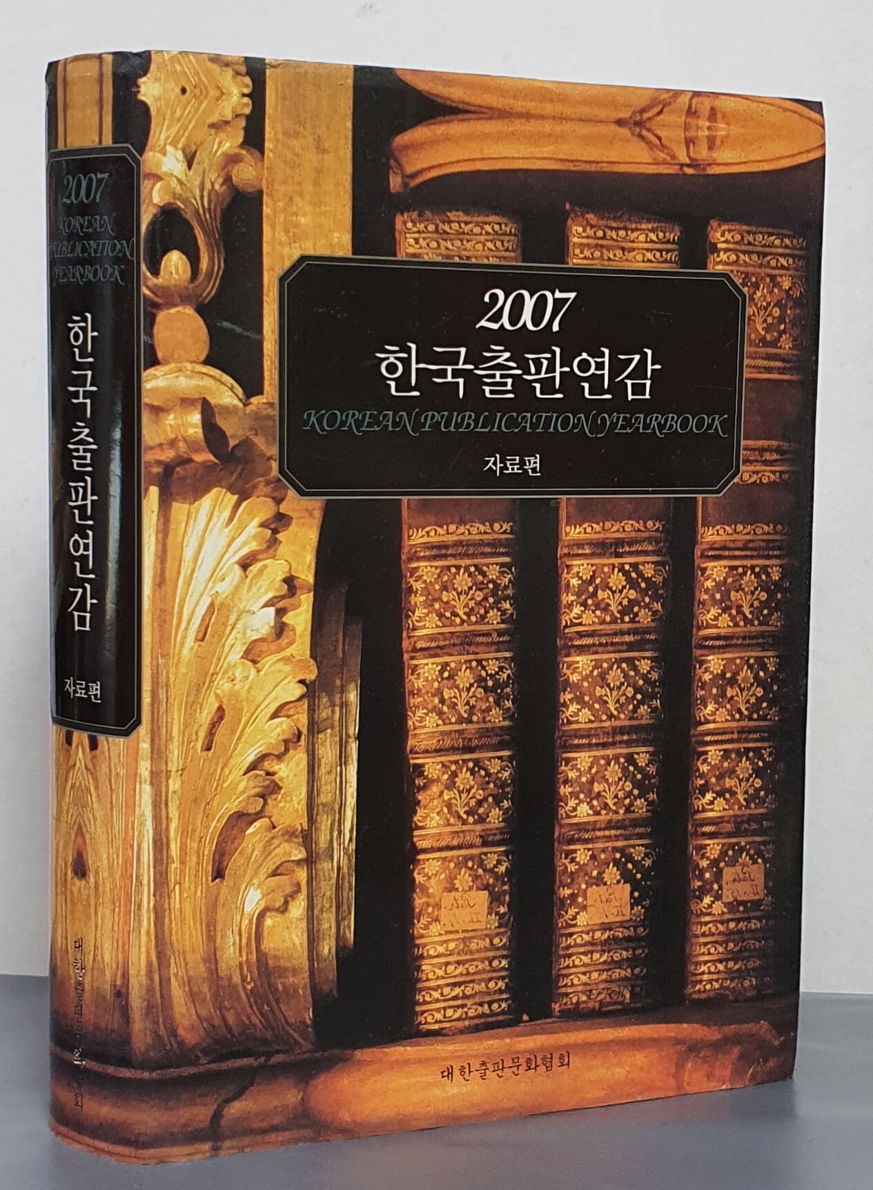 2007 한국출판연감[자료편]