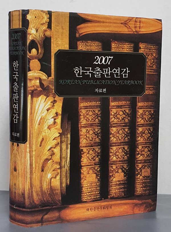 2007 한국출판연감[자료편]