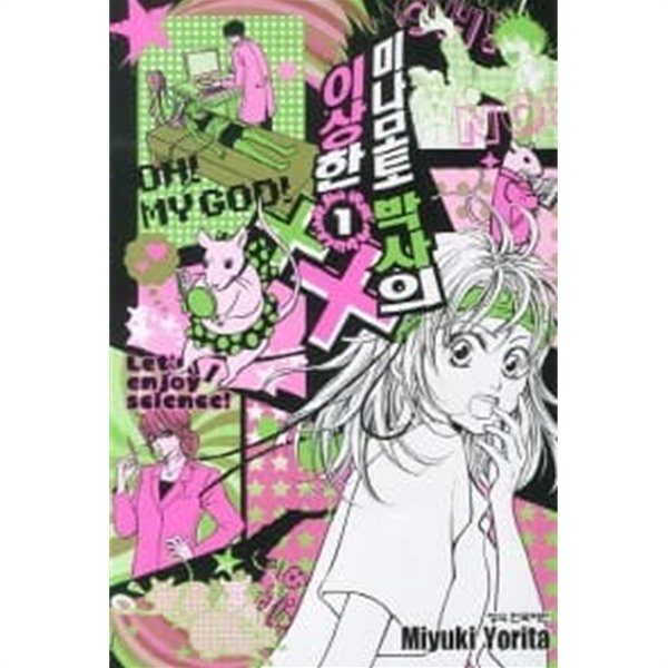 미나모토박사의이상한XX 1  - Miyuki Yorita 로맨스만화 -