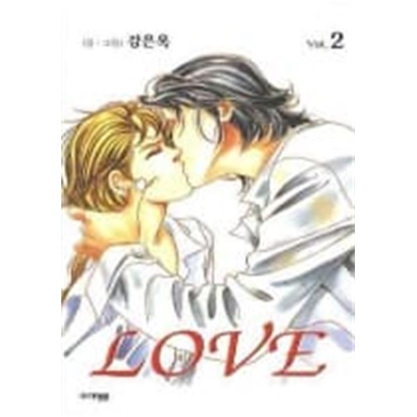 LOVE 러브 1~2  - 강은옥 로맨스만화 -  절판도서