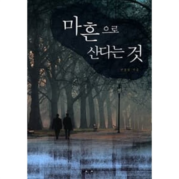 마흔으로 산다는 것