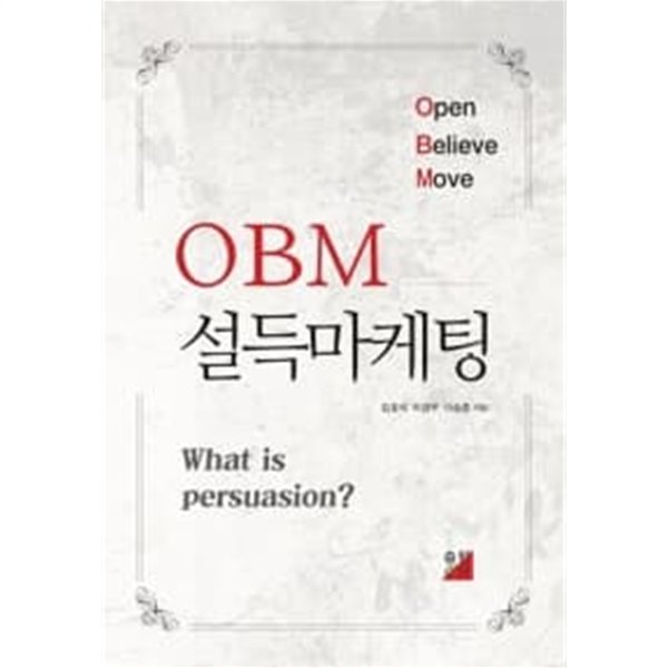 OBM 설득마케팅