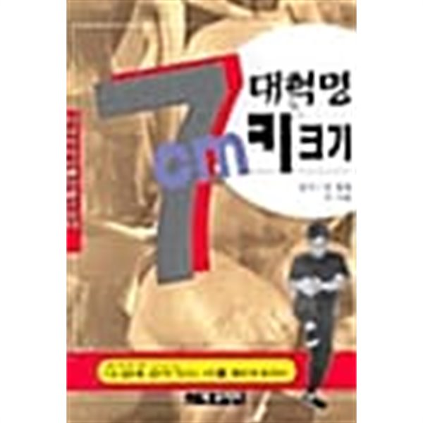 대혁명 7cm 키 더크기