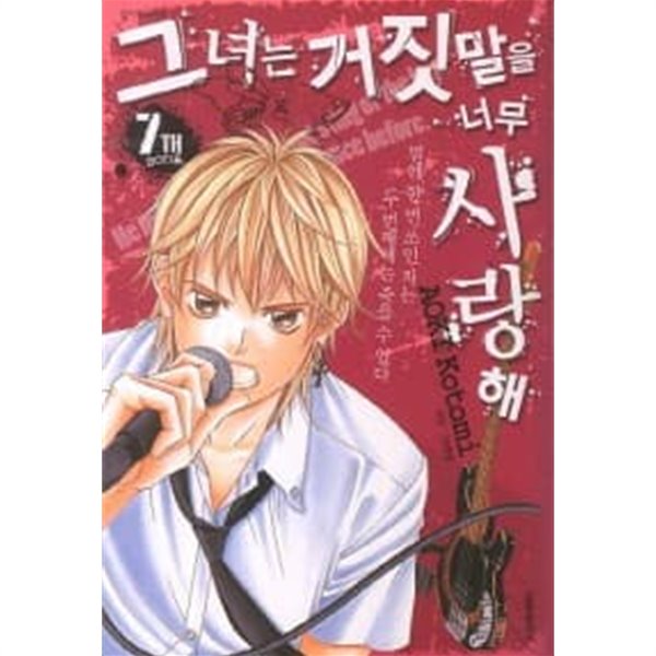 그녀는거짓말을너무사랑해 1~7  - AOKI Kotomi 로맨스만화 -