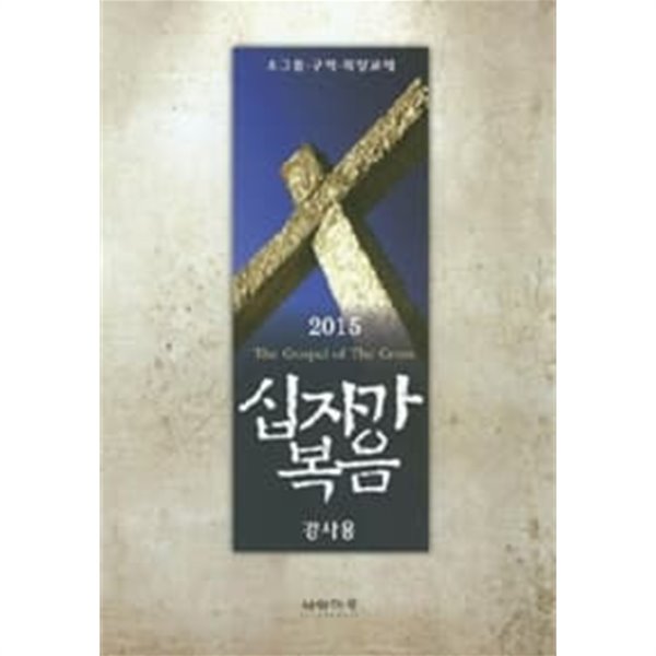 2015 십자가복음 (강사용)