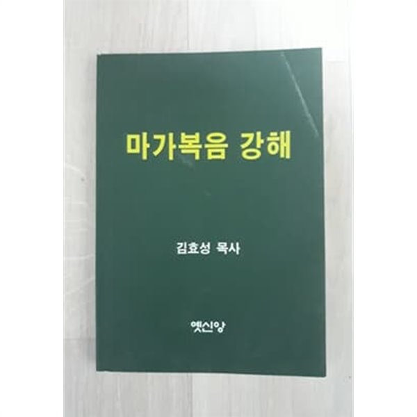 마가복음 강해 김효성 목사 옛신앙 출판사 - 예스24