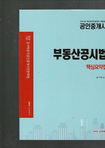 2021년 제32회 공인중개사 시험대비 부동산공시법 핵심요약집 