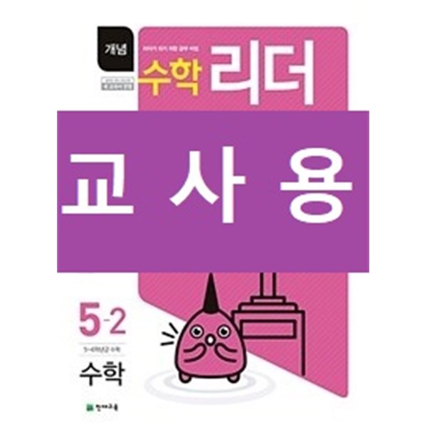 개념수학리더 초등수학 5-2 (2019년) - 정답과 해설이 표기된 ~교~사~용~