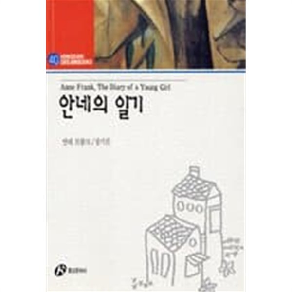 안네의 일기 Anne Frank, The Diary of a Young Girl