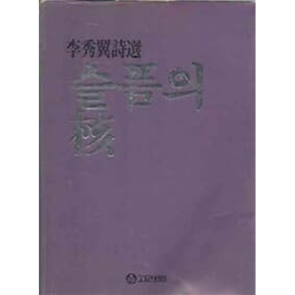 1983년 초판 이수익 시선집 - 슬픔의 핵