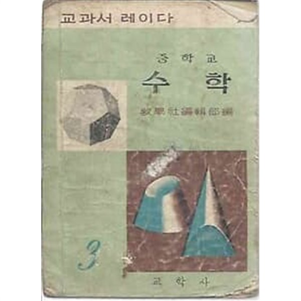 1966년판 교과서 레이다 중학교 수학 3 