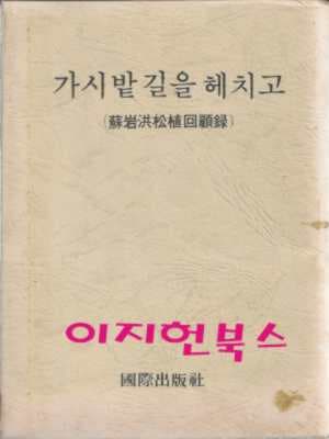 가시밭 길을 헤치고 - 소암홍송식회고록 (케이스/양장)