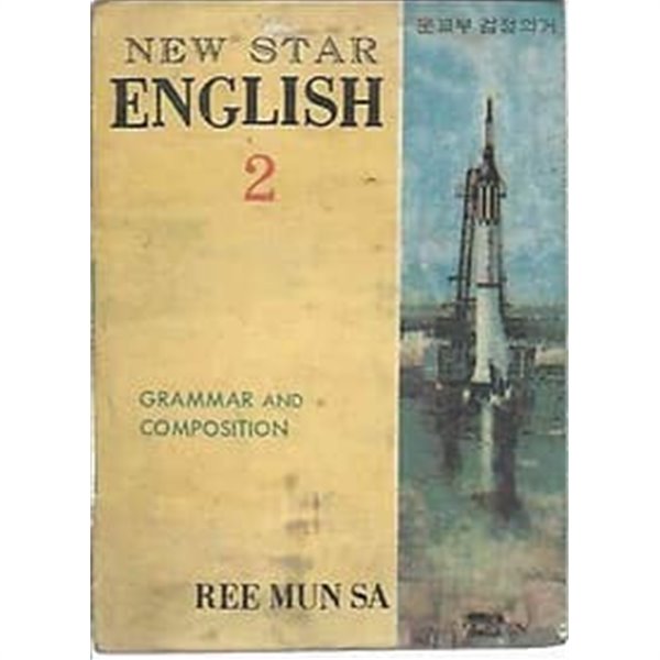 1970년판  뉴스타 영어 2 (NEW STAR ENGLISH 2)