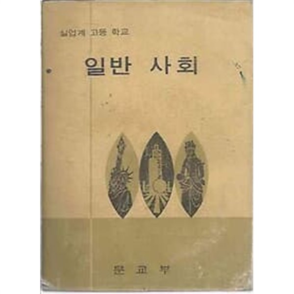 1975년판  실업계 고등학교 일반 사회 교과서