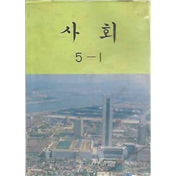 1990년판 국민학교 사회 5-1 교과서 (문교부)