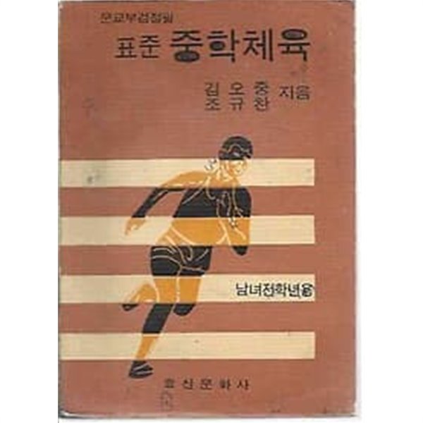 1970년판  표준 중학체육 교과서 (남녀전학년용)