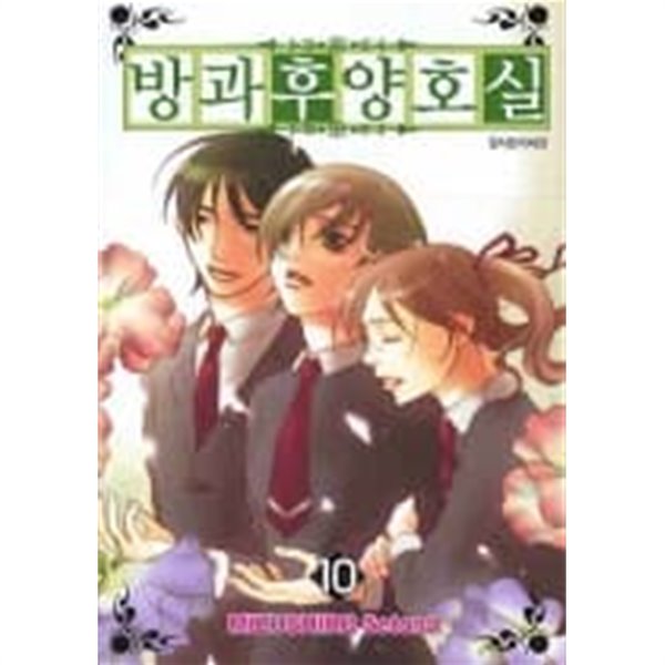 방과후양호실(완결)1~10  - Mizushiro Setona 로매스만화 -  절판도서