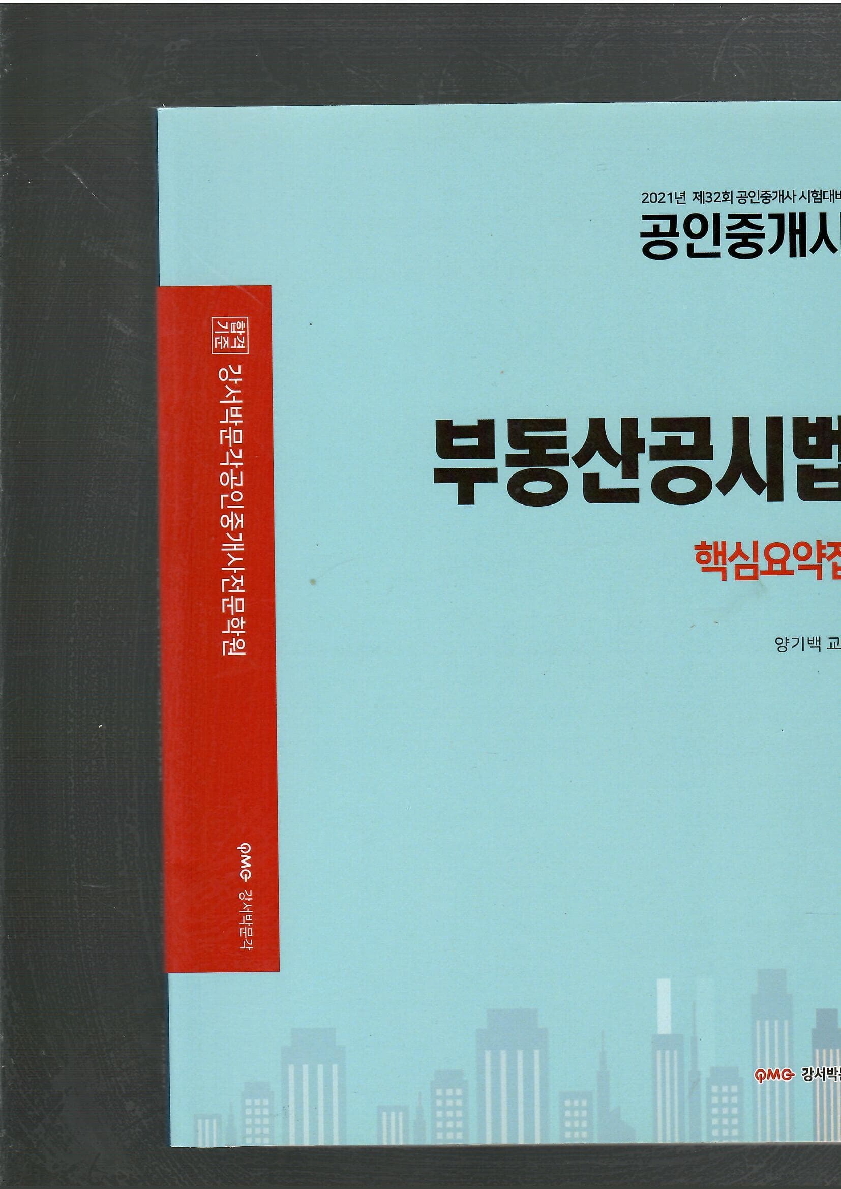 2021년 제32회 공인중개사 시험대비 부동산공시법 핵심요약집 