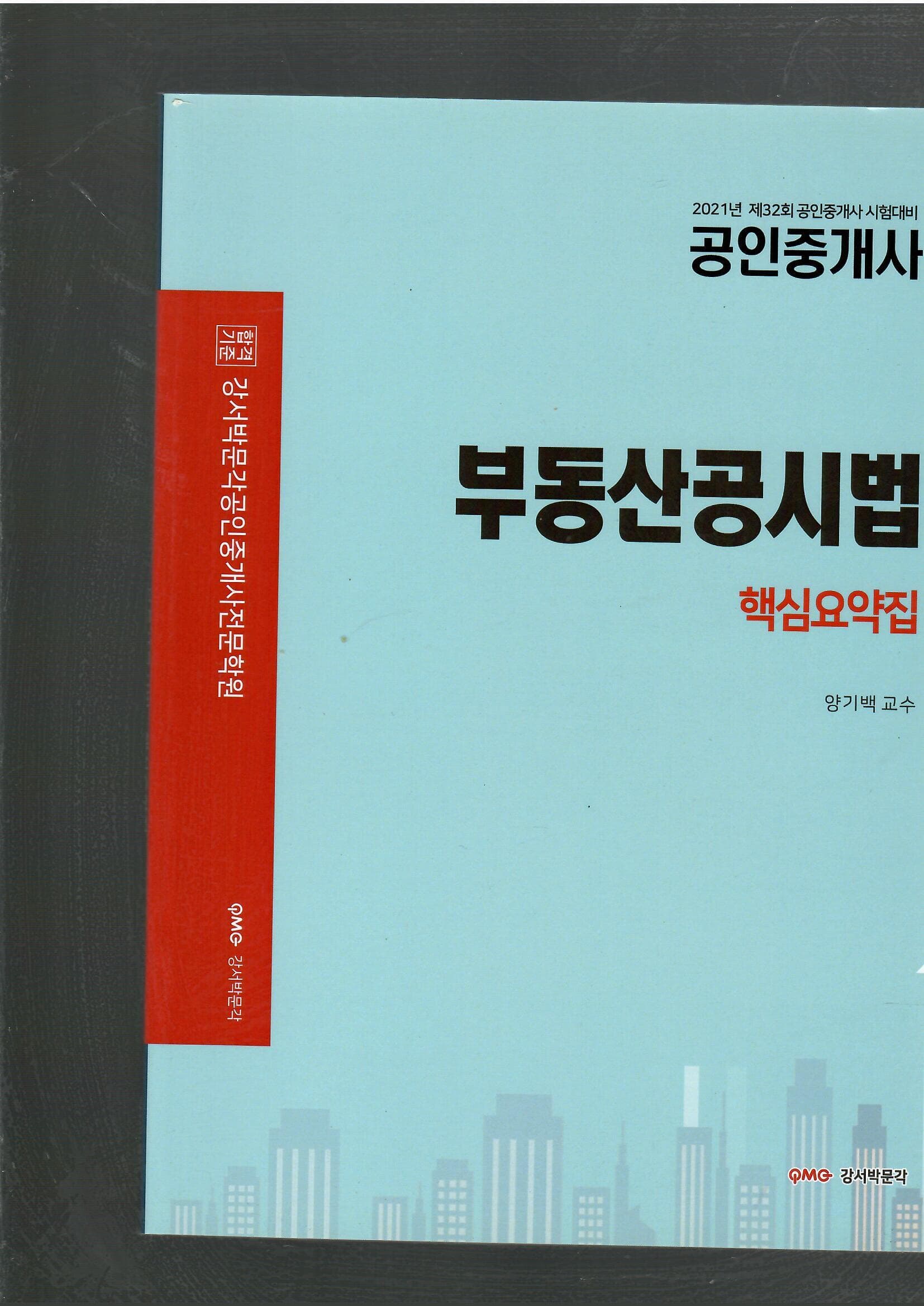 2021년 제32회 공인중개사 시험대비 부동산공시법 핵심요약집