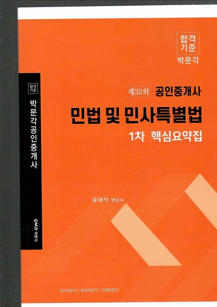 2021년 공인중개사 민법 및 민사특별법 핵심요약집