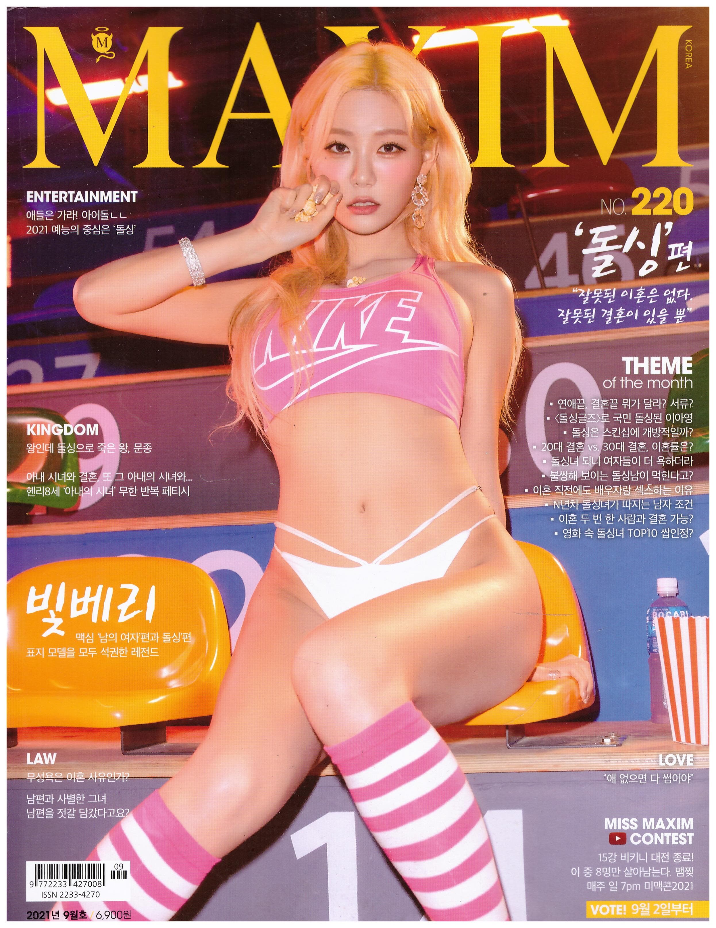 맥심 코리아 Maxim korea 2021년 9월 220호 돌싱편-모델 빛베리 