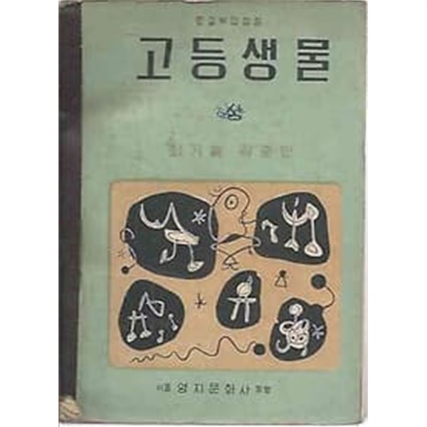 1966년판 고등생물 교과서