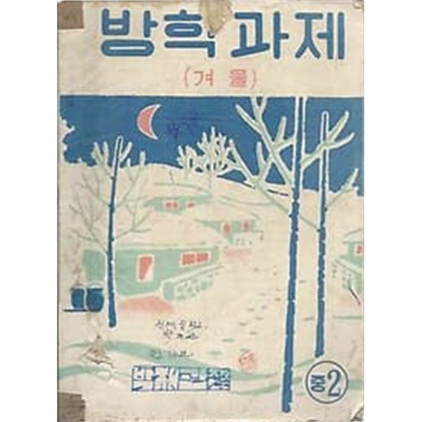 1967년판 방학 과제 (겨울) 중2