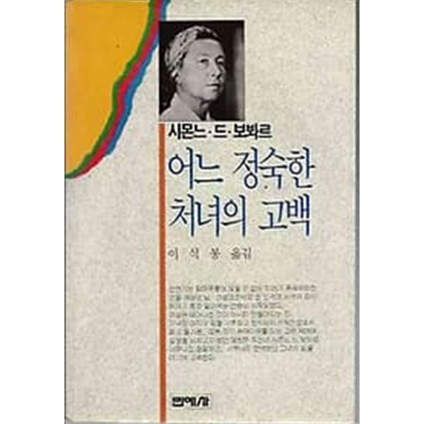 1989년 초판 어느 정숙한 처녀의 고백