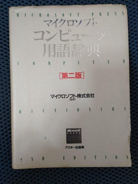 マイクロソフトコンピュ?タ用語?典 (2판)