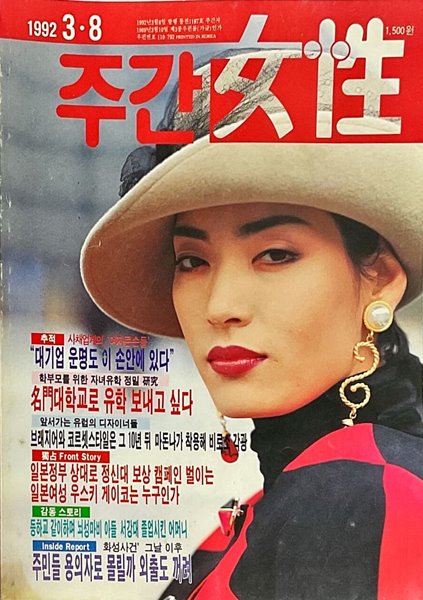 주간여성 1992.3.8