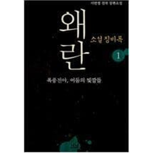 왜란 : 소설 징비록 1