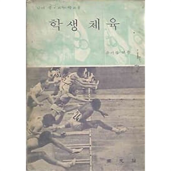1968년판 남녀 중고등 학교용 학생 체육 교과서 (동원사 유기정)