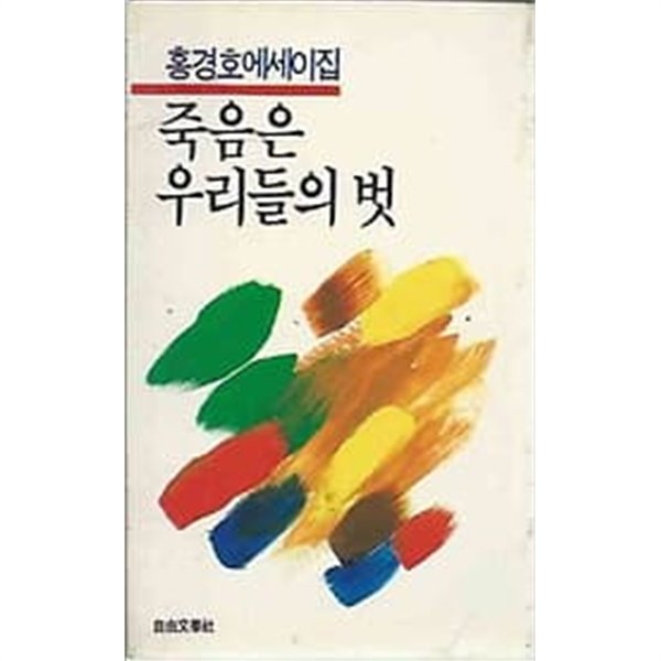 1986년 초판 홍경호 에세이집 죽음은 우리들의 벗