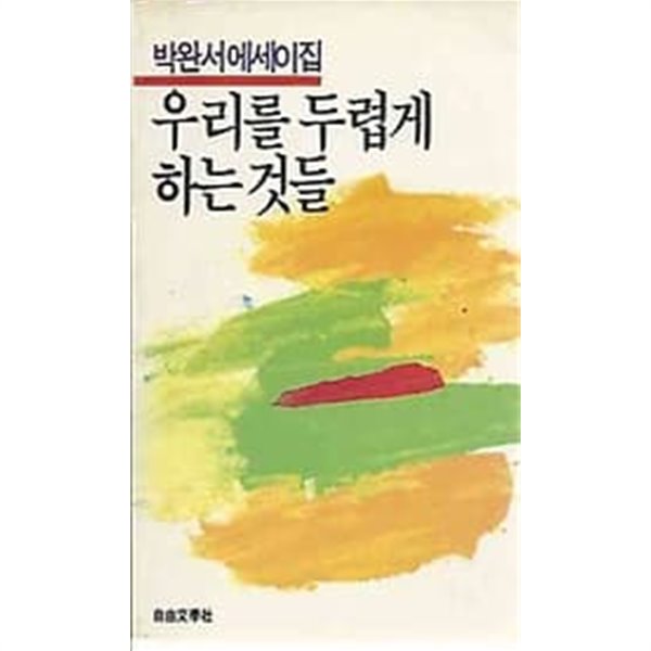 1986년 초판 박완서 에세이집 - 우리를 두렵게 하는 것들