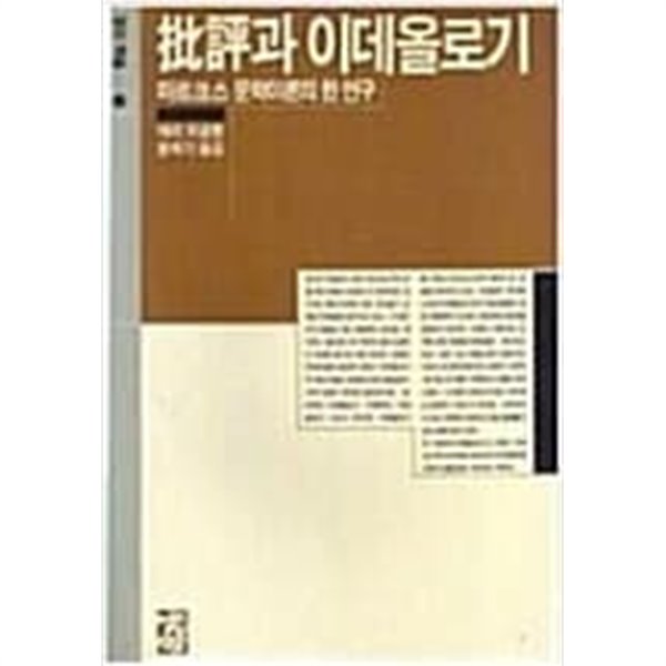 비평과 이데올로기 - 마르크스 문학이론의 한 연구 