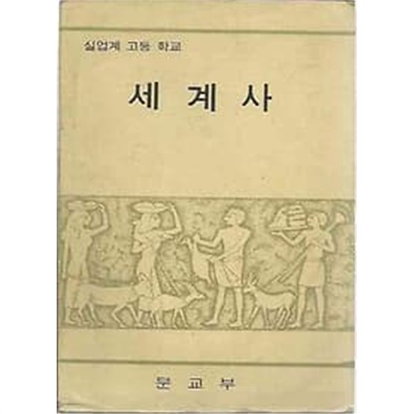 1975년판  실업계 고등학교 세계사 교과서