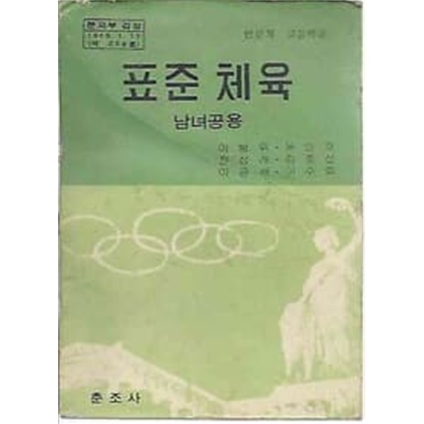 1974년판  인문계 고등학교 표준 체육 교과서 (남녀공용)