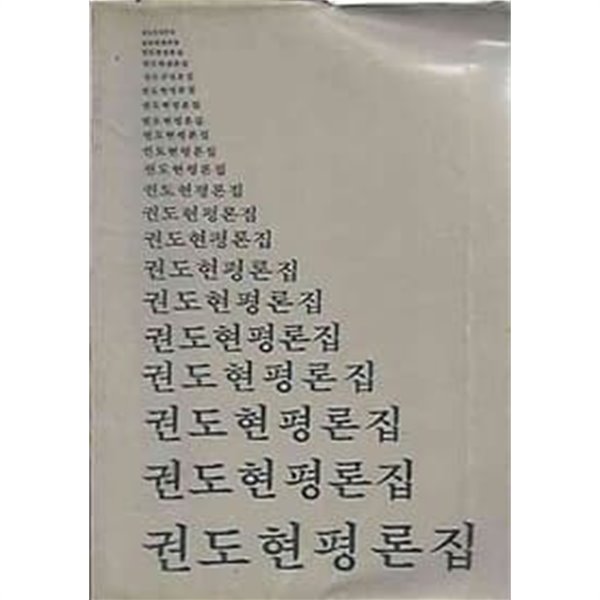 1978년 초판 권도현 평론집