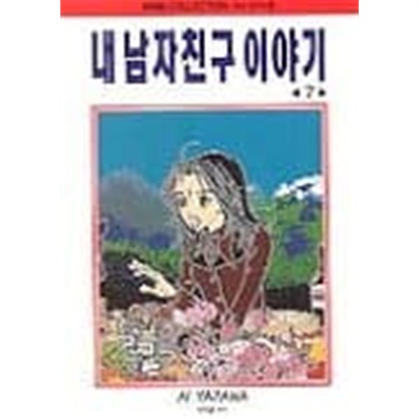 내남자친구이야기(구판)완결 1~7 - Ai Yazawa 로맨스만화 - 절판도서