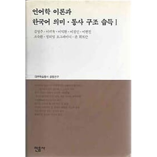 1997년 초판 언어학 이론과 한국어 의미 통사 구조 습득 1 : 대우학술총서 공동연구