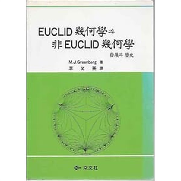 1997년판 Euclid 기하학과 비Euclid 기하학